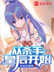 综漫：从杀手皇后开始章节列表