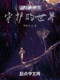 致力想要守护的世界章节列表