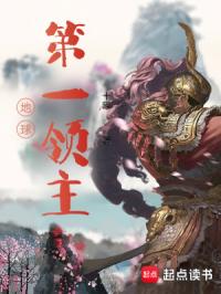 地球第一领主章节列表