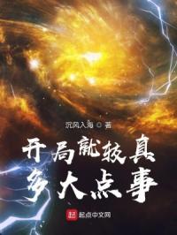 开局就较真，多大点事章节列表