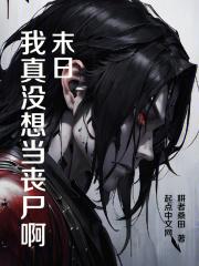 末日：我真没想当丧尸啊章节列表