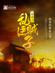 宋末之乱臣贼子章节列表