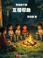 和无数个我互相帮助章节列表