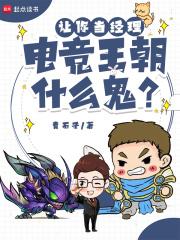 让你当经理，电竞王朝什么鬼？章节列表