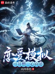 贫僧一心向道章节列表