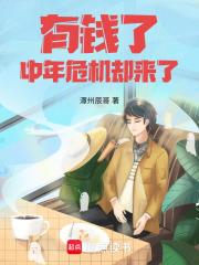 有钱了，中年危机却来了章节列表