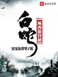 从西游穿越白蛇章节列表