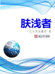 肤浅者章节列表