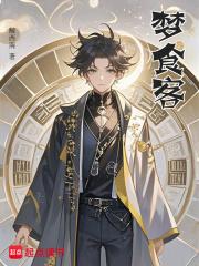 梦食客章节列表