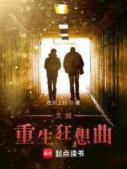 文娱重生狂想曲章节列表