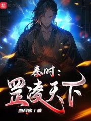 秦时：罡凌天下章节列表