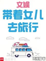 文娱：带着女儿去旅行章节列表