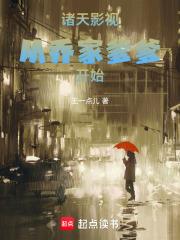 诸天影视：从乔家爹爹开始章节列表