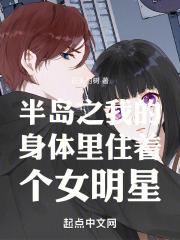 半岛之我的身体里住着个女明星章节列表