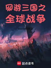 网游三国之全球战争章节列表
