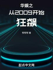 华娱之从2009开始狂飙章节列表