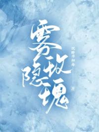 雾隐玫瑰章节列表