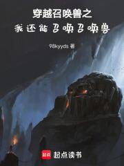 穿越召唤兽之我还能召唤召唤兽章节列表