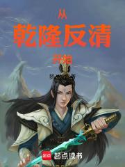 从乾隆反清开始章节列表