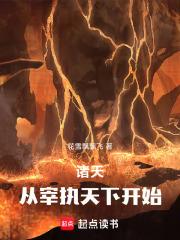 诸天：从知否宰执天下开始章节列表