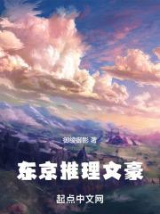 东京推理文豪章节列表