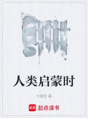 人类启蒙时章节列表