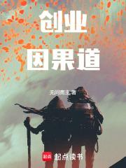 创业因果道章节列表