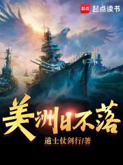 美洲日不落章节列表