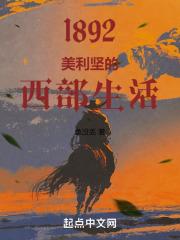 1892：美利坚的西部生活章节列表