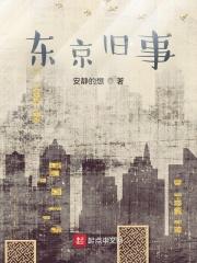 东京旧事章节列表