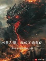 末日入侵，我成了德鲁伊章节列表