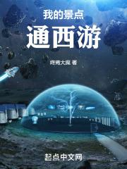 我的景点通西游章节列表