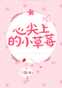 心尖上的小草莓章节列表