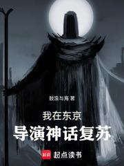 我在东京导演神话复苏章节列表