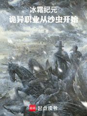 冰霜纪元：诡异职业从沙虫开始章节列表