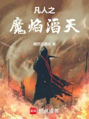 凡人之魔焰滔天章节列表