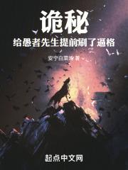 诡秘：给愚者先生提前刷了逼格章节列表