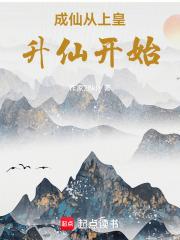 成仙从上皇升仙开始章节列表