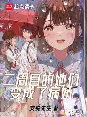 二周目的她们变成了病娇章节列表