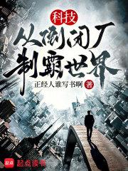 科技：从倒闭厂，制霸世界章节列表