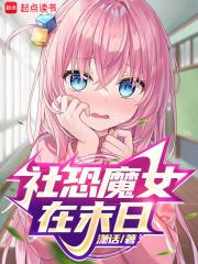 社恐魔女在末日章节列表