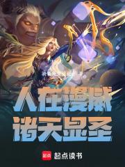 人在漫威：诸天显圣章节列表