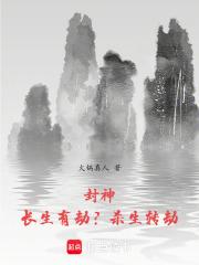 封神：长生有劫？杀生转劫！章节列表