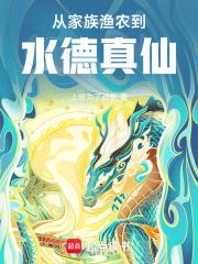 从家族渔农到水德真仙章节列表
