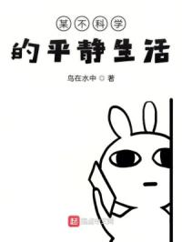 某不科学的平静生活章节列表