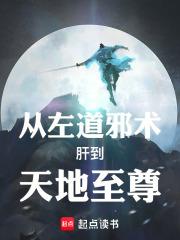 从左道邪术肝到天地至尊章节列表