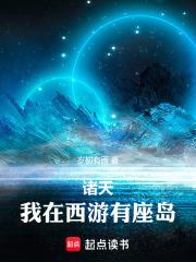 诸天：我在西游有座岛章节列表