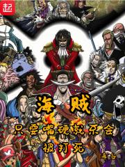 海贼：只要嘴硬就不会被打死章节列表