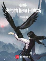 御兽，我的情报每日刷新章节列表
