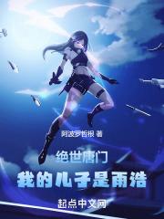 绝世唐门：我的儿子是雨浩章节列表
